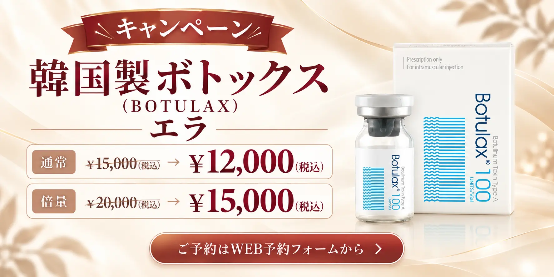 韓国製ボトックス（BOTULAX）エラのキャンペーン。通常 15,000円から12,000円（税込）、倍量 20,000円から15,000円（税込）