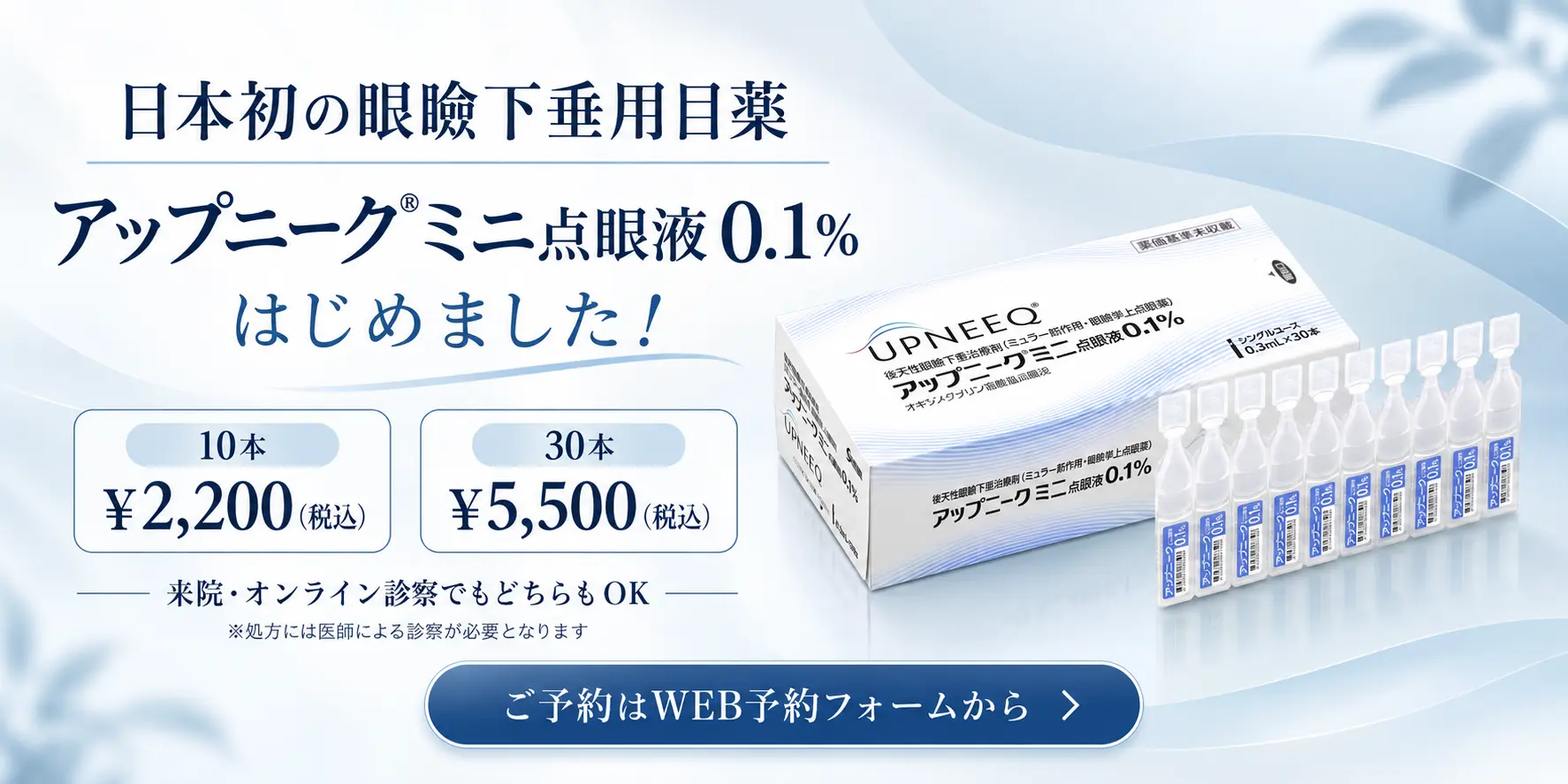 アップニーク®ミニ点眼液0.1%。10本 2,200円（税込）、30本 5,500円（税込）
